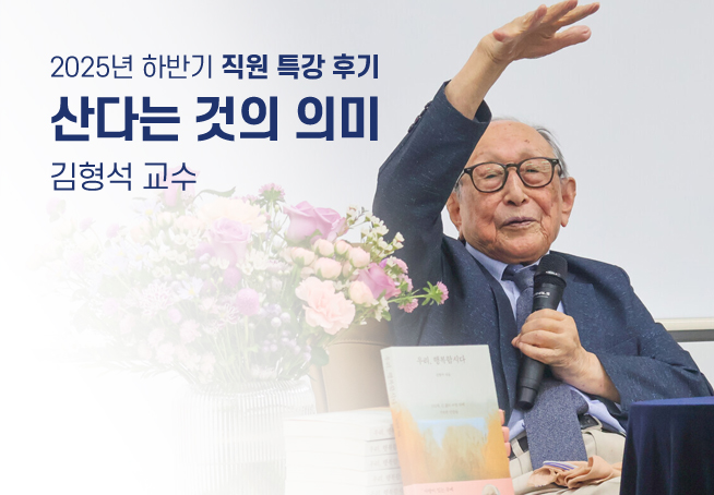  2025년 하반기 직원 특강 후기 산다는 것의 의미 김형석 교수