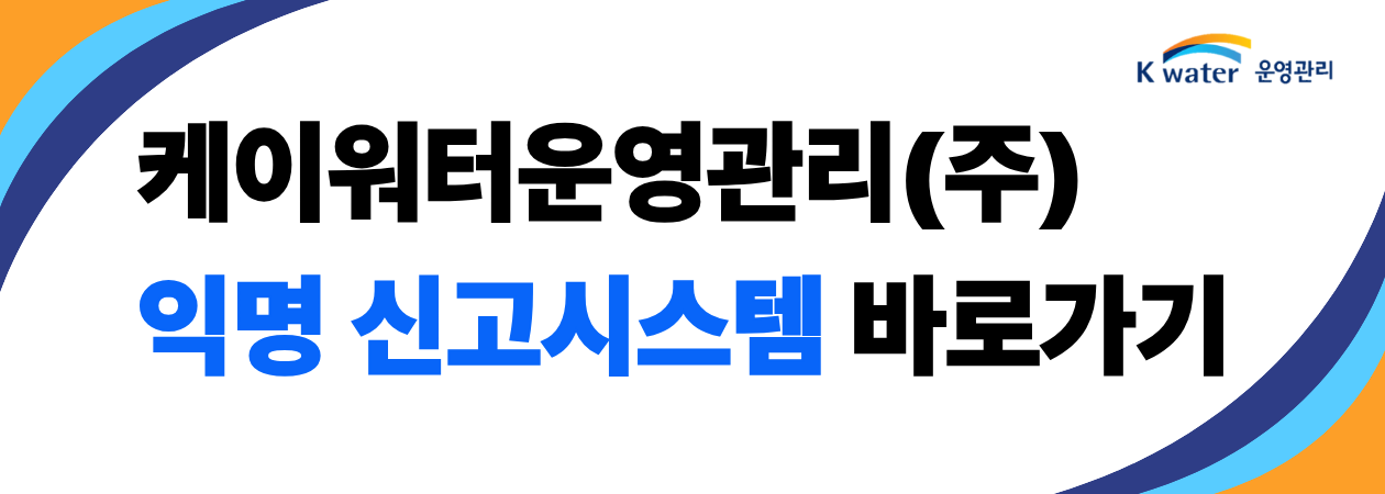 케이워터운영관리(주) 익명신고시스템 바로가기