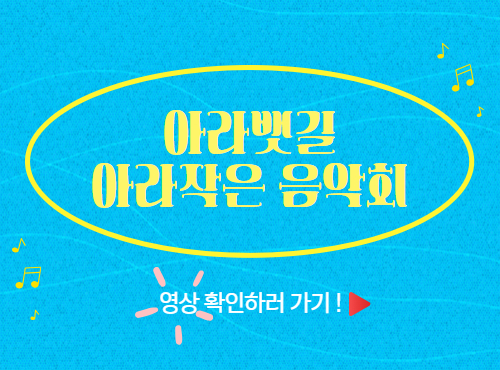 아라뱃길 아라작은 음악회 / 영상확인하러 가기